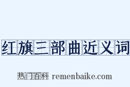 红旗三部曲近义词是什么意思的图片
